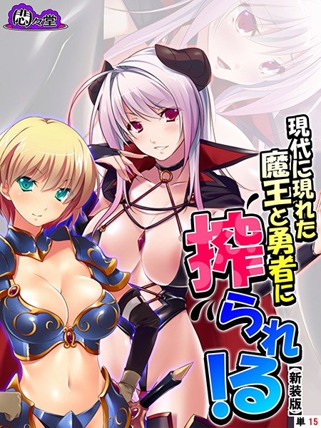 【新装版】現代に現れた魔王と勇者に搾られる！ 〜俺に隠された豪魔スペ●マ〜 （単話） 最終話/悶々堂/悶々堂  エロ画像4723