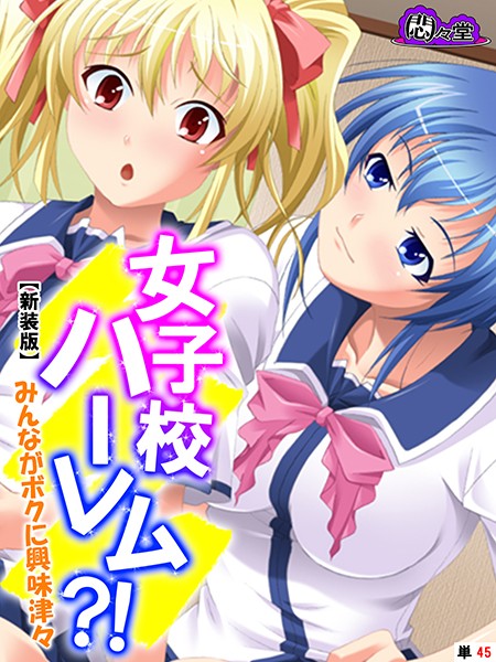 【新装版】女子校ハーレム？！ 〜みんながボクに興味津々〜 （単話） 最終話/悶々堂/悶々堂  エロ画像4826