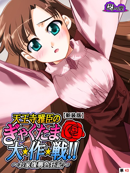 【新装版】天王寺雅臣のぎゃくたま大★作★戦！！ 〜お家復興色狂記〜 （単話） 最終話/悶々堂/悶々堂  エロ画像4883