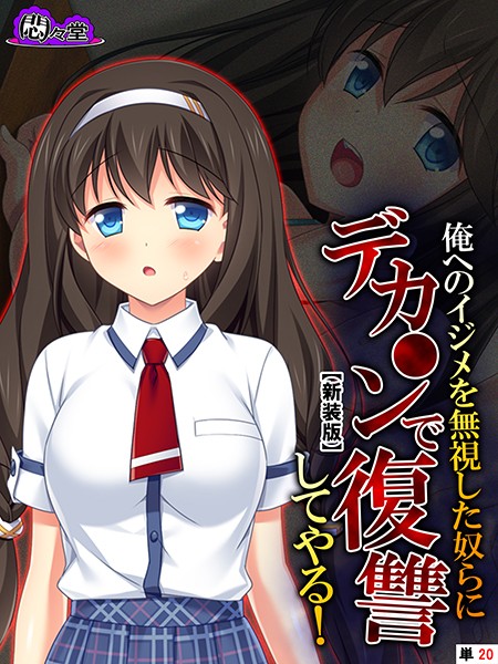 【新装版】俺へのイジメを無視した奴らにデカ○ンで復讐してやる！ （単話） 最終話/悶々堂/悶々堂  エロ画像5095