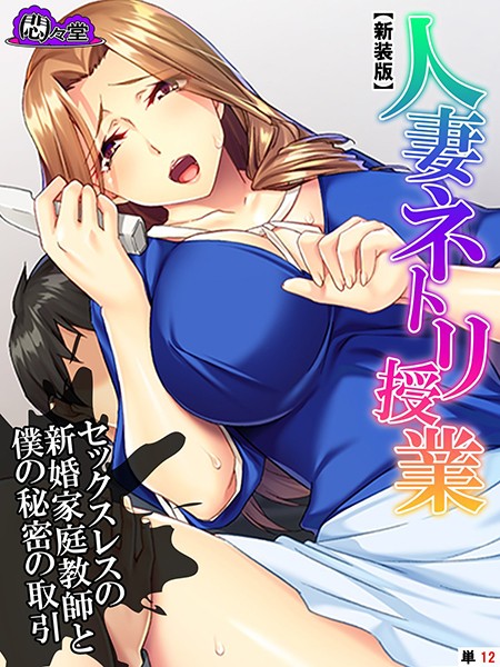 【新装版】人妻ネトリ授業 〜セックスレスの新婚家庭教師と僕の秘密の取引〜 （単話） 最終話/悶々堂/悶々堂  エロ画像5129