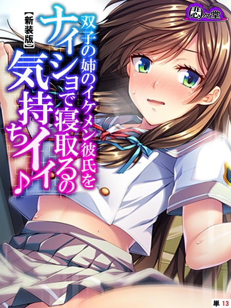 【新装版】双子の姉のイケメン彼氏をナイショで寝取るの気持ちイイ♪ （単話） 最終話/悶々堂/悶々堂  エロ画像5449