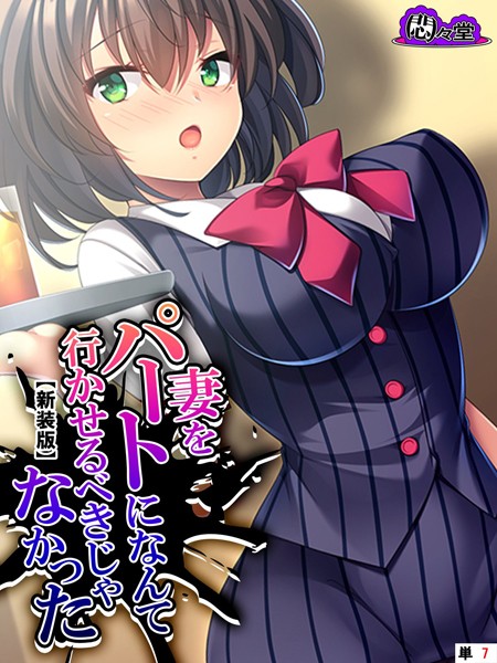 【新装版】妻をパートになんて行かせるべきじゃなかった 〜目覚めた俺のNTR性癖〜 （単話） 最終話/悶々堂/悶々堂  エロ画像5576
