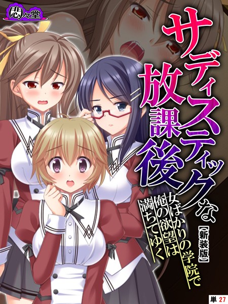 【新装版】サディスティックな放課後 〜女ばかりの学院で俺の欲望は満ちてゆく〜 （単話） 最終話/悶々堂/悶々堂  エロ画像5787