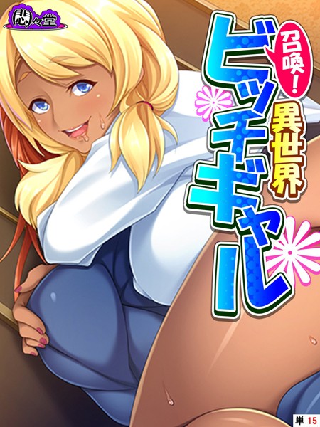 召喚！異世界ビッチギャル 〜どんな窮地もパコって解決〜 （単話） 最終話/悶々堂/悶々堂  エロ画像6034