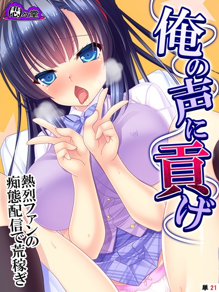 俺の声に貢げ 〜熱烈ファンの痴態配信で荒稼ぎ〜 （単話） 最終話/悶々堂/悶々堂  エロ画像6343