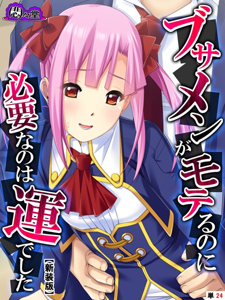 【新装版】ブサメンがモテるのに必要なのは運でした 〜妹と一線を越えたら〜 （単話） 最終話/悶々堂/悶々堂  エロ画像6348