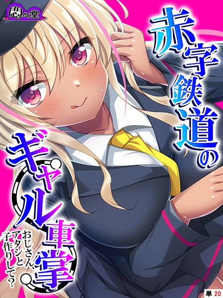 赤字鉄道のギャル車掌〜おじさん、アタシと子作りして？〜 （単話） 最終話/悶々堂/悶々堂  エロ画像6442