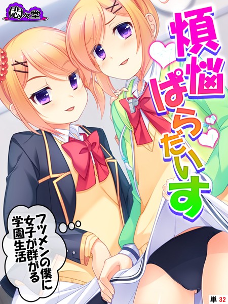 煩悩ぱらだいす 〜フツメンの僕に女子が群がる学園生活〜 （単話） 最終話/悶々堂/悶々堂  エロ画像6794