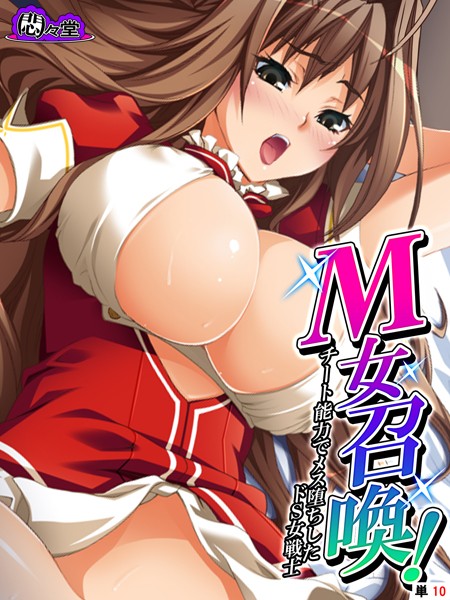 M女召喚！ 〜チート能力でメス堕ちしたドS女戦士〜 （単話） 最終話/悶々堂/悶々堂  エロ画像6921
