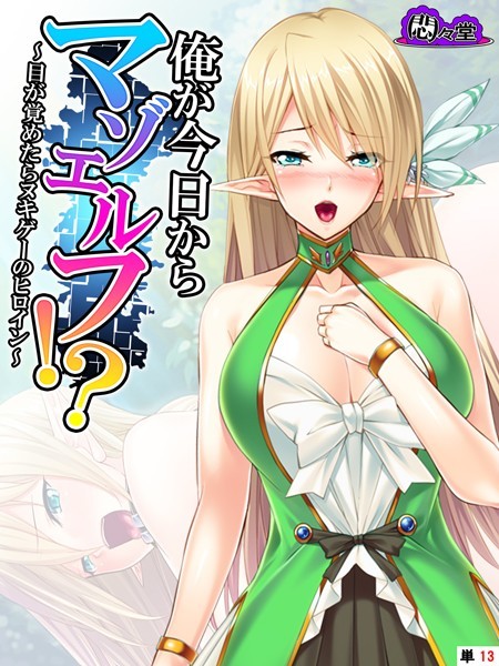 俺が今日からマゾエルフ！？ 〜目が覚めたらヌキゲーのヒロイン〜 （単話） 最終話/悶々堂/悶々堂  エロ画像7043
