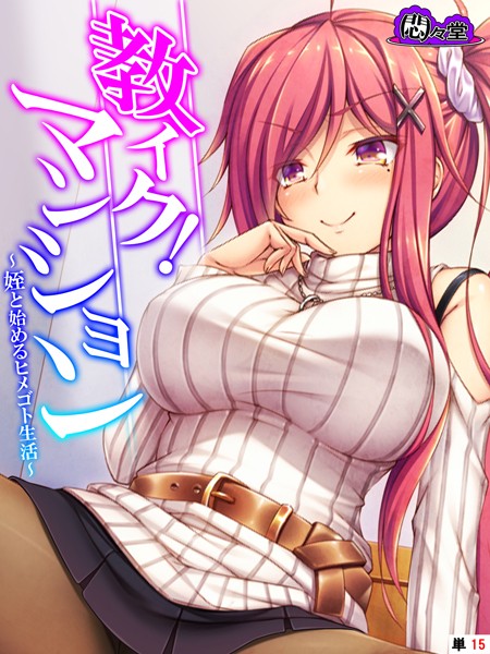 教イク！マンション 〜姪と始めるヒメゴト生活〜 （単話） 最終話/悶々堂/悶々堂  エロ画像7329