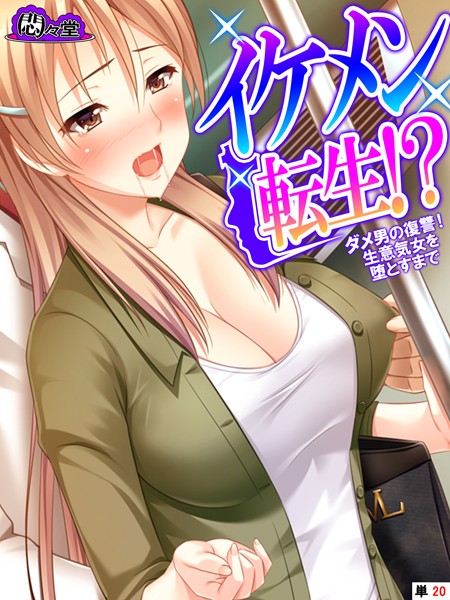 イケメン転生！？ 〜ダメ男の復讐！生意気女を堕とすまで〜 （単話） 最終話/悶々堂/悶々堂  エロ画像7415