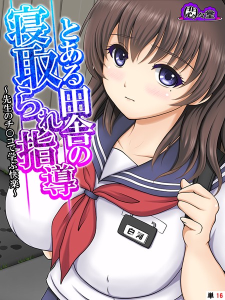 とある田舎の寝取られ指導 〜先生のチ○コで学ぶ快楽〜 （単話） 最終話/悶々堂/悶々堂  エロ画像7471