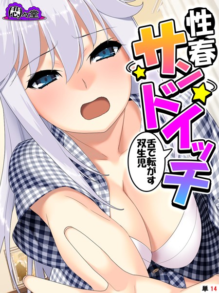 性春サンドイッチ 〜舌で転がす双生児〜 （単話） 最終話/悶々堂/悶々堂  エロ画像7670