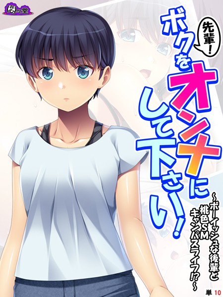 先輩！ボクをオンナにして下さい！ 〜ボーイッシュな後輩と桃色SMキャンパスライフ！？〜 （単話） 最終話/悶々堂/悶々堂  エロ画像7961