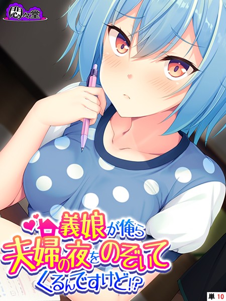 義娘が俺ら夫婦の夜をのぞいてくるんですけど！？ （単話） 最終話/悶々堂 蒼井ねぎ/悶々堂  エロ画像8035