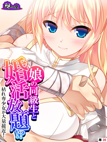 娘の同級生と婚活放題！？枯れ専少女が大量接近！ （単話） 最終話/悶々堂 蒼井ねぎ/悶々堂  エロ画像8293