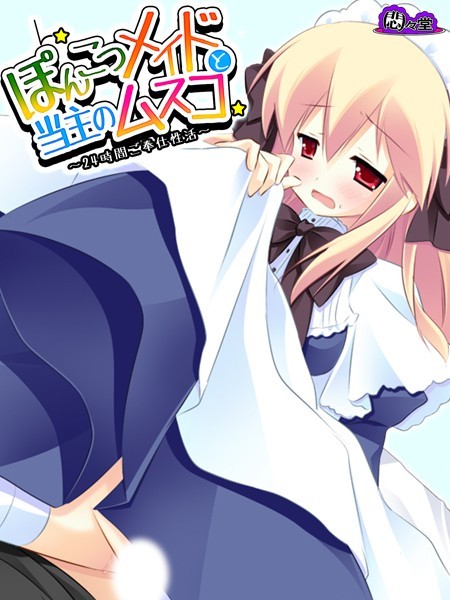 ぽんこつメイドと当主のムスコ 〜24時間ご奉仕性活〜 第3巻/悶々堂/悶々堂  エロ画像8323