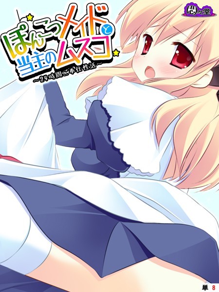ぽんこつメイドと当主のムスコ 〜24時間ご奉仕性活〜 （単話） 最終話/悶々堂/悶々堂  エロ画像8325