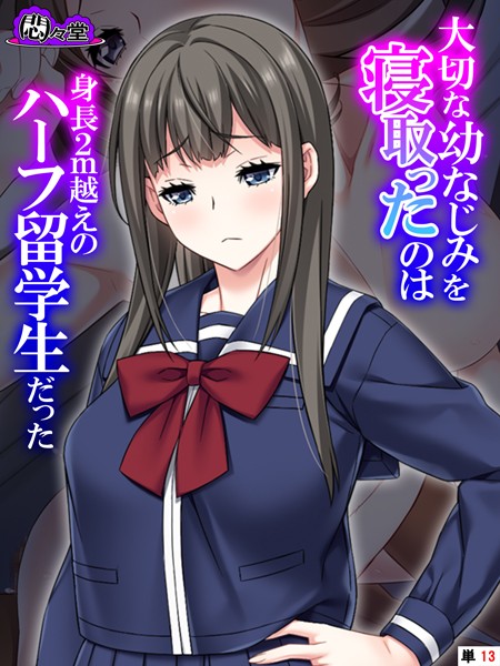 大切な幼なじみを寝取ったのは身長2m越えのハーフ留学生だった （単話） 最終話/悶々堂/悶々堂  エロ画像8480