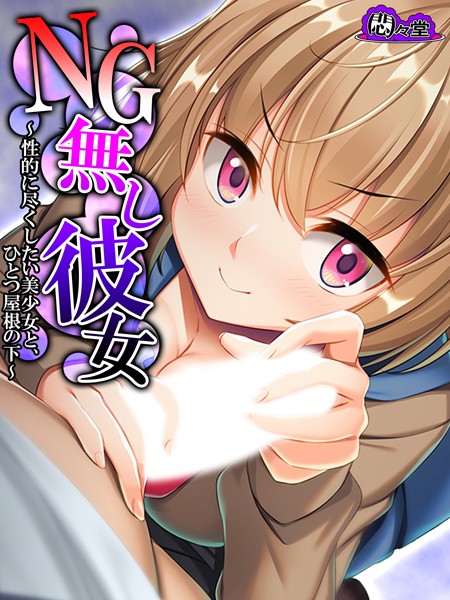 NG無し彼女 〜性的に尽くしたい美少女と、ひとつ屋根の下〜 第4巻/悶々堂/悶々堂  エロ画像8695