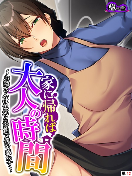家に帰れば大人の時間 〜お隣さんは色気と母性で僕を惑わす〜 （単話） 最終話/悶々堂/悶々堂  エロ画像8791