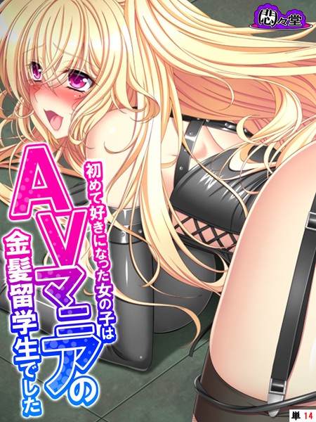 初めて好きになった女の子はAVマニアの金髪留学生でした （単話） 最終話/悶々堂/悶々堂  エロ画像8999
