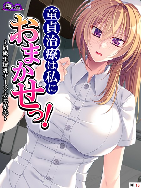 童貞治療は私におまかせっ！ 〜同級生爆乳ナース・大咲希美〜 （単話） 最終話/悶々堂/悶々堂  エロ画像9503