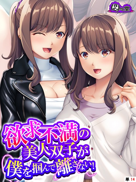 欲求不満の美人双子が僕を掴んで離さない！ （単話） 最終話/悶々堂/悶々堂  エロ画像9622