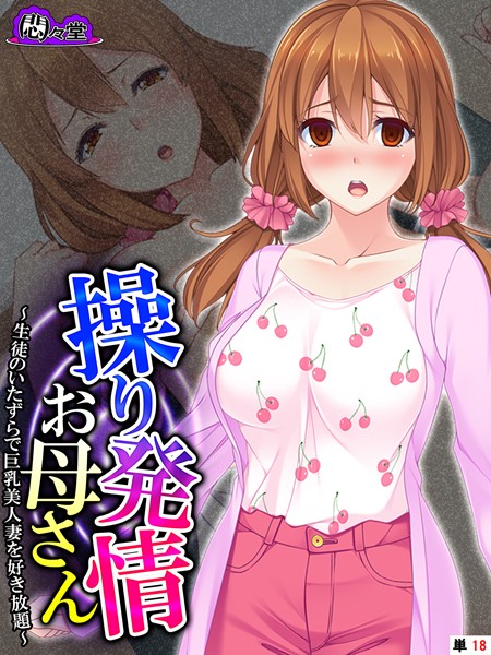 操り発情お母さん 〜生徒のいたずらで巨乳美人妻を好き放題〜 （単話） 最終話/悶々堂 蒼井ねぎ/悶々堂  エロ画像9769