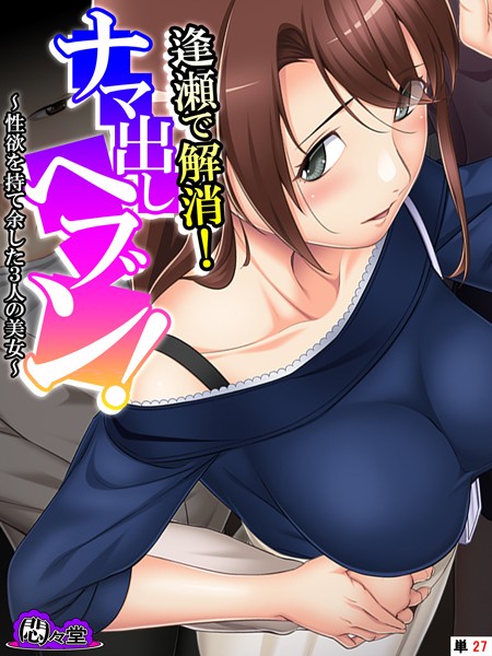 逢瀬で解消！ナマ出しヘブン！ 〜性欲を持て余した3人の美女〜 （単話） 最終話/悶々堂/悶々堂  エロ画像9773