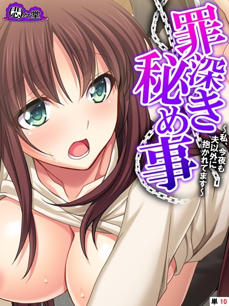 罪深き秘め事 〜私、今夜も夫以外に抱かれてます〜 （単話） 最終話/悶々堂/悶々堂  エロ画像9947