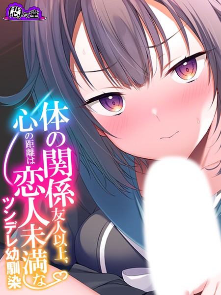 体の関係友人以上、心の距離は恋人未満なツンデレ幼馴染 第4巻/悶々堂/悶々堂  エロ画像10059