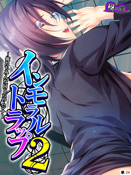 インモラルトラップ2 〜俺たちみんな同じ穴のムジナ〜 （単話） 第24話/悶々堂 Waffle/悶々堂  エロ画像10482