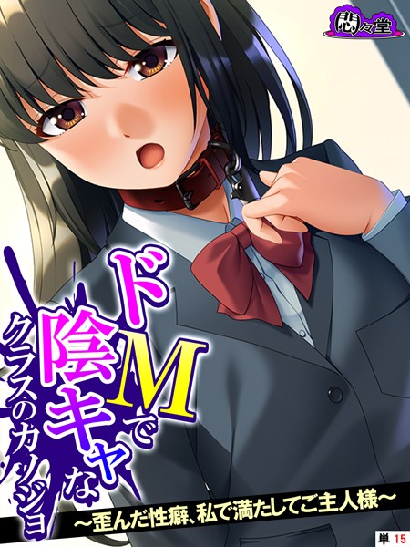 ドMで陰キャなクラスのカノジョ 〜歪んだ性癖、私で満たしてご主人様〜 （単話） 最終話/悶々堂/悶々堂  エロ画像10662
