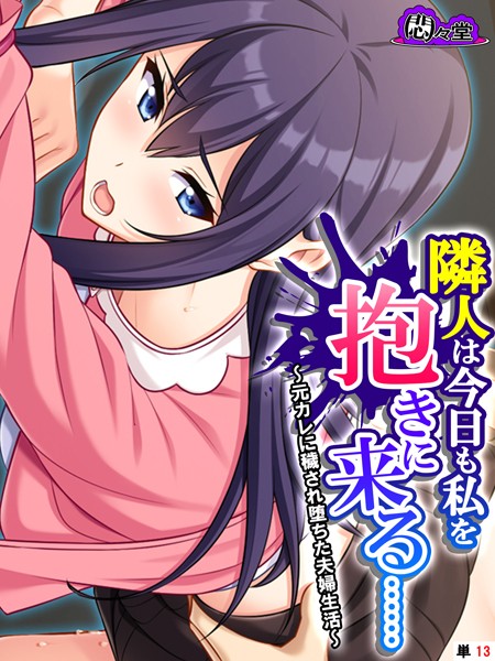 隣人は今日も私を抱きに来る…… 〜元カレに穢され堕ちた夫婦生活〜 （単話） 最終話/悶々堂/悶々堂  エロ画像10781