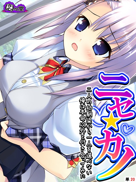 ニセ☆カノ 〜二人の幼馴染から一人を選べない俺は本命以外と付き合ってみた〜 （単話） 最終話/悶々堂/悶々堂  エロ画像11132