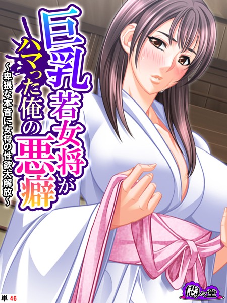 巨乳若女将がハマった俺の悪癖 〜卑猥な本音に女将の性欲大解放〜 （単話） 最終話/悶々堂/悶々堂  エロ画像11174