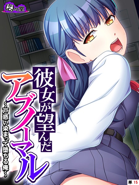 彼女が望んだアブノーマル 〜戸惑い染まって堕ちる俺〜 （単話） 最終話/悶々堂/悶々堂  エロ画像11183