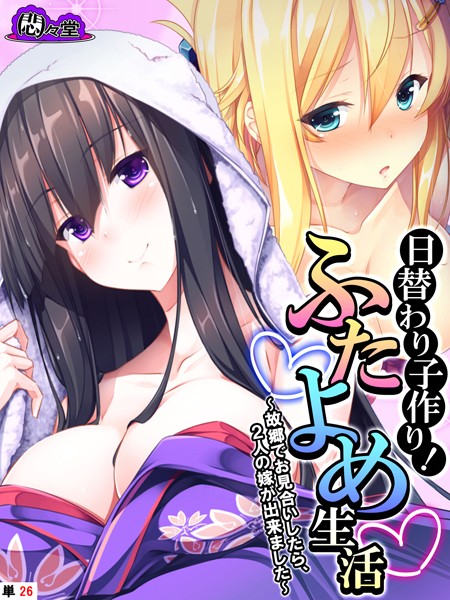 日替わり子作り！ふたよめ生活 〜故郷でお見合いしたら、2人の嫁が出来ました〜 （単話） 最終話/悶々堂/悶々堂  エロ画像11283