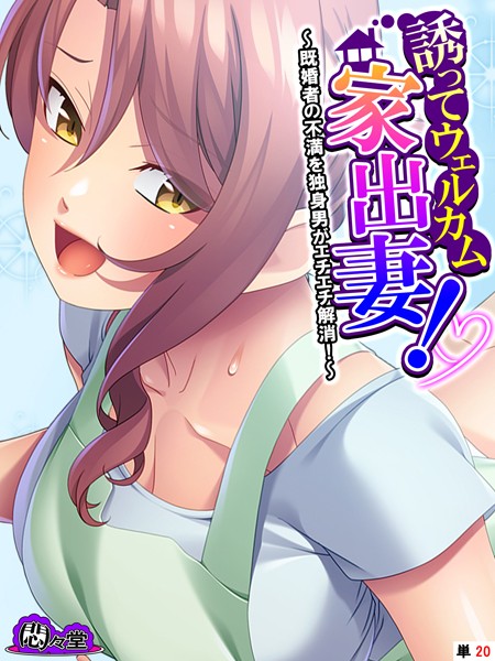 誘ってウェルカム家出妻！ 〜既婚者の不満を独身男がエチエチ解消！〜 （単話） 最終話/悶々堂/悶々堂  エロ画像11347
