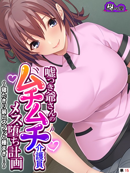 嘘つき爺さんのムチムチ介護員メス堕ち計画 〜寝たきり装いズブッと種まき！〜 （単話） 最終話/悶々堂/悶々堂  エロ画像11424