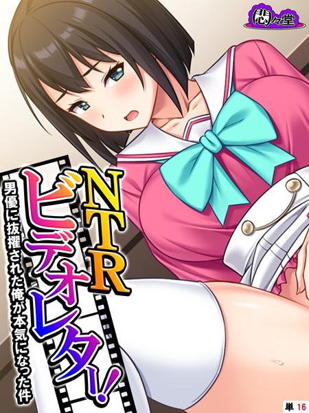 NTRビデオレター！男優に抜擢された俺が本気になった件 （単話） 最終話/悶々堂/悶々堂  エロ画像11438
