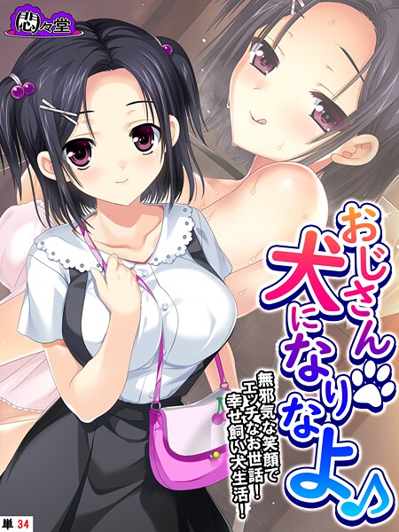 おじさん犬になりなよ♪ 〜無邪気な笑顔でエッチなお世話！幸せ飼い犬生活！〜 （単話） 最終話/悶々堂/悶々堂  エロ画像11844