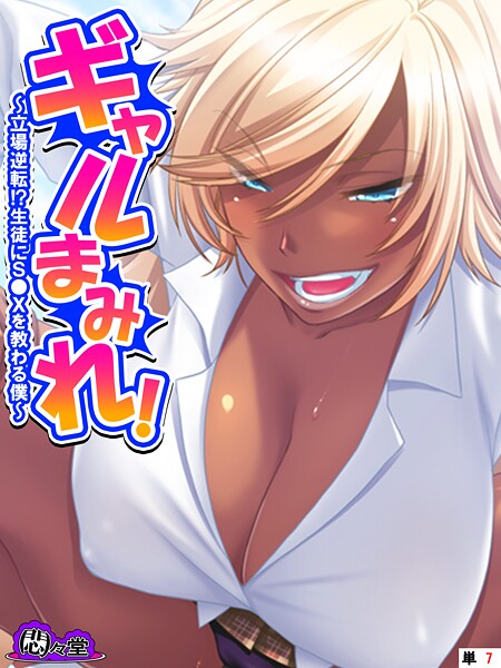 ギャルまみれ！ 〜立場逆転！？生徒にS●Xを教わる僕〜 （単話） 最終話/悶々堂/悶々堂  エロ画像11911