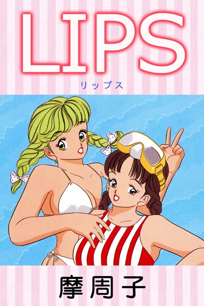 LIPS/摩周子/アイスコミック  エロ画像33