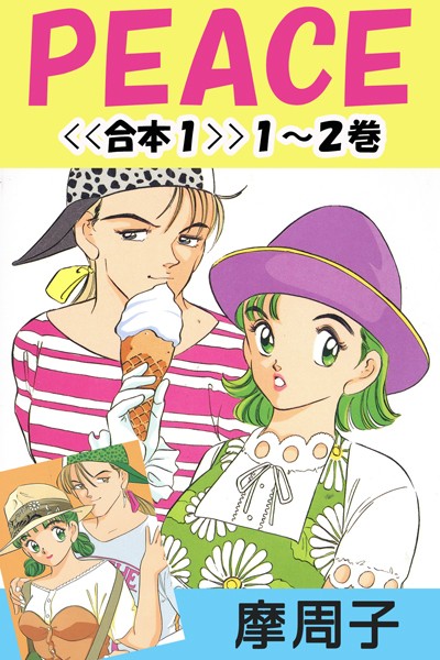 PEACE＜＜合本1＞＞1〜2巻/摩周子/アイスコミック  エロ画像37