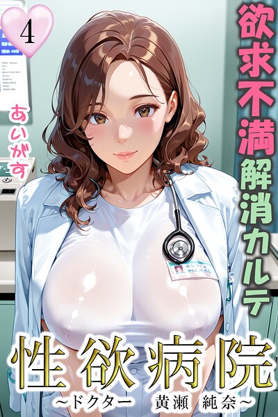 性欲病院 欲求不満解消カルテ4 〜ドクター 黄瀬 純奈〜/あいがす/アイスコミック  エロ画像91