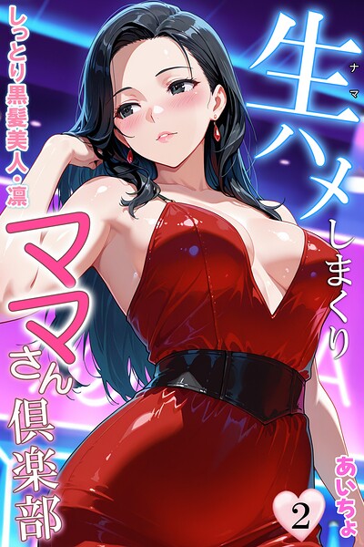 生ハメしまくりママさん倶楽部2 しっとり黒髪美人・凛/あいちょ/アイスコミック  エロ画像104